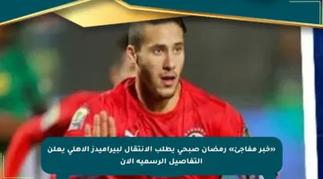 «خبر مفاجئ» رمضان صبحي يطلب الانتقال لبيراميدز الأهلي يعلن التفاصيل الرسمية الآن